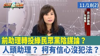 "前助理轉投綠"民眾黨陰謀論？ 人頭助理？ 柯有信心沒犯法？【台灣最前線 重點摘要】2022.11.18(2)