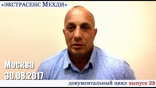 «Экстрасенс Мехди». Документальный цикл. Выпуск 23