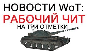 ШОК!! РАБОЧИЙ ЧИТ на ТРИ ОТМЕТКИ !!! ВОДОДЕЛ с ЧИТАМИ!! ПОЙМАЛИ!!