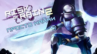Risk of Rain 2 - Прохождение игры #6 | Просто найми