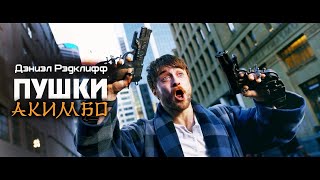 Безумный Майлз, Пушки Акимбо -  Жанр: Комедия, Экшн