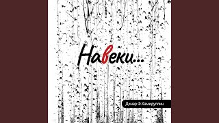 Видно так заведено навеки…