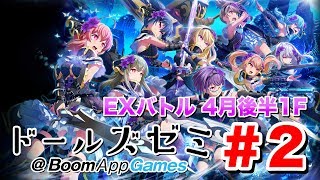 【プロジェクト東京ドールズ】EXバトルシミュレーター4月編後半1Fを攻略！【ドールズゼミ@BoomAppGames】