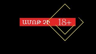 Զրույց սեռականության մասին/ Sex talk