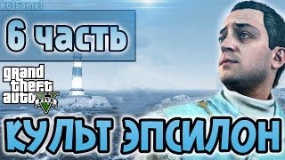 GTA 5 КУЛЬТ ЭПСИЛОН [часть 6]