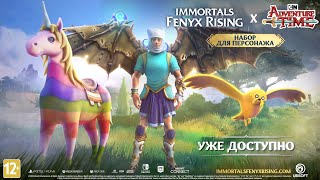 Immortals Fenyx Rising | набор для персонажа "Время приключений" | Cartoon Network