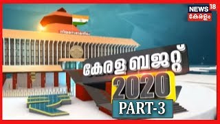 Kerala Budget 2020: കടുത്ത സാമ്പത്തിക നിയന്ത്രണം പ്രഖ്യാപിച്ച് ബജറ്റ്- വിശകലനം | Part-3