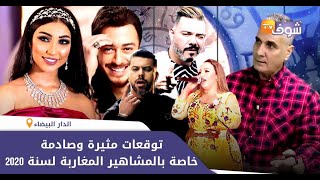 الفلكي الخطابي يفجرها ويكشف توقعاته المثيرة والصادمة الخاصة بالمشاهير المغاربة لسنة 2020