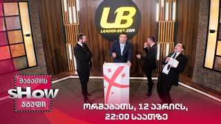 ორშაბათს, 19 აპრილს, 22:00 საათზე