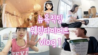 [뉴욕직장인브이로그] 결혼식한달전? #다이어트만이살길이다 | 식단, 운동, 웨딩드레스