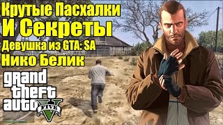 GTA 5 - Крутые ПАСХАЛКИ И СЕКРЕТЫ [Девушка из GTA: SA, Нико Белик]