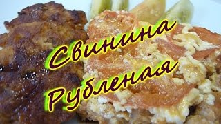 Свинина рубленая.