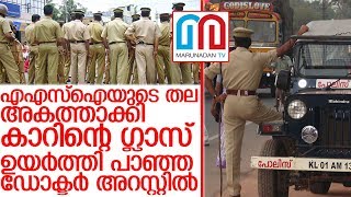എഎസ്‌ഐയുടെ തല അകത്താക്കി കാറിന്റെ ഗ്ലാസ് ഉയര്‍ത്തി പാഞ്ഞ ഡോക്ടര്‍ അറസ്റ്റില്‍ I Keralam