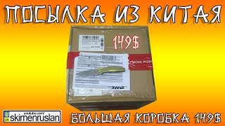 ПОСЫЛКА ИЗ КИТАЯ большая коробка 149$