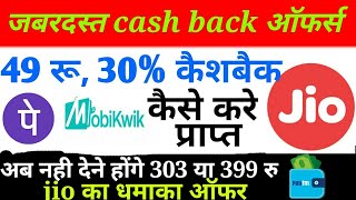 Jio cash back recharge offers latest full detail's || jio de danadan offer mobikwik, phone pay,paytm