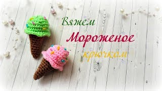 Мороженое крючком. ice cream crochet