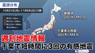 【週刊地震情報】 千葉県で地震連発　M4.9で広範囲に震度3の揺れ