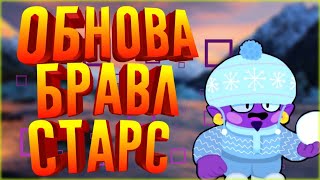 ЛЕТНЕЕ ОБНОВЛЕНИЕ БРОВЛ СТАРС - НОВАЯ Карта, Бравлер, Режимы, Пассивки, Скины, Валюта - Browl Stars.