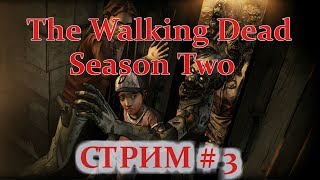 The Walking Dead. Season Two ! Эпизод 3 : Тернистый путь !