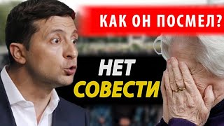 "ВЫЖИВАЙТЕ КАК ХОТИТЕ" Зеленский ОСКОРБИЛ СТАРИКОВ !