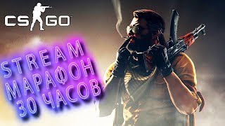 30-ТИ ЧАСОВОЙ МАРАФОН ➤ Counter-Strike: Global Offensive ➤ ИГРАЕМ С ПОДПИСЧИКАМИ  ➤ ПРОХОЖДЕНИЕ