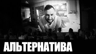 ПРЕМЬЕРА! ДДТ - Альтернатива (Галя Ходи)