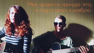 Ежовы Рукавицы — Адель (Москва, 2018)