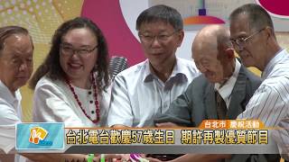 20180808 台北電台歡慶57歲生日 期許再製優質節目 (凱擘大台北數位新聞)