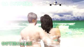 GotikoAlex - На острова (евродэнс)