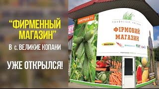 Новый фирменный магазин ТМ "Професійне насіння"