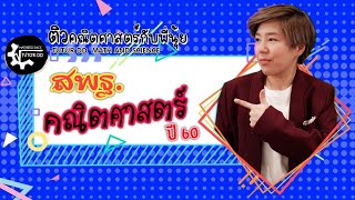เฉลย สพฐ . คณิต ระดับ ประถม ปี 2560 by พี่นุ้ย TUTOR DD