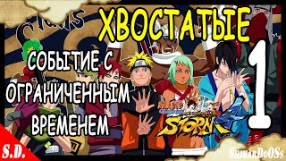 Naruto Shippuden Ultimate Ninja Storm 4 "ПЛАН ПО ЗАХВАТУ ВСЕХ ХВОСТАТЫХ ЗВЕРЕЙ"