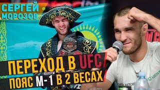 Переход в UFC, Пояс M-1 в 2 весах - Сергей Морозов