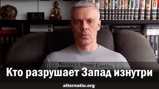 Андрей Ваджра. Кто разрушает Запад изнутри