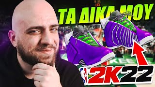 ΕΒΓΑΛΑ ΤΟ ΔΙΚΟ ΜΟΥ ΠΑΠΟΥΤΣΙ!