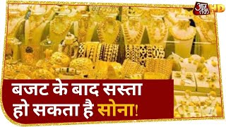 GOLD  खरीददारी के 'सोने दिन', जानिए Budget के बाद क्यों गिर सकते है दाम?