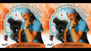 Михаил Задорнов. Концерт "Бакарасики не татупеды", эфир 16.03.07. Часть 1/3
