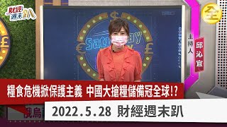 戰火掀糧食危機！食物民族主義興起！中國大搶糧儲備冠全球！？農糧股.能源股如何順風布局？ 2022.05.28【財經週末趴 全集】