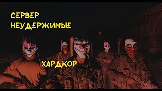 Dayz Неудержимые. Хардкор