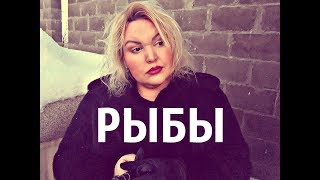 Гороскоп ТАРО - РЫБЫ  на ФЕВРАЛЬ 2018 года.