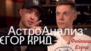 Астролог о Егоре Криде, его карте и интервью Юрию Дудю #егоркрид
