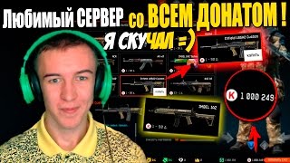 Warface.Любимый СЕРВЕР со ВСЕМ ДОНАТОМ !