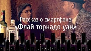 Обзор Fly tornado one (18+)