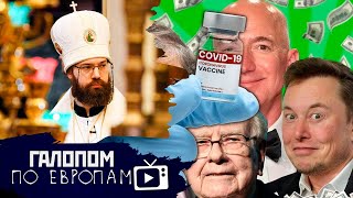 Поклонись власти! Защитники русских, Всемирная вакцинация // Галопом по Европам #514