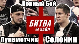 Полный Бой Пулеметчик против Солонина I Битва за Хайп