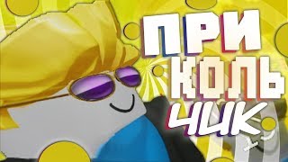 ПРИКОЛЬЧИК В ROBLOX 18+???