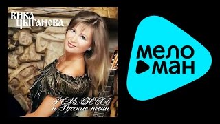 ВИКА ЦЫГАНОВА - РОМАНСЫ И РУССКИЕ ПЕСНИ / VIKA TSYGANOVA - ROMANSY I RUSSKIE PESNI