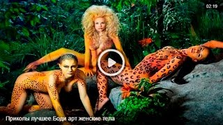Приколы лучшее Боди арт женские тела-Рicture Show