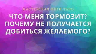 ЧТО МЕНЯ ТОРМОЗИТ? ПОЧЕМУ НЕ ПОЛУЧАЕТСЯ ДОБИТЬСЯ ЖЕЛАЕМОГО?