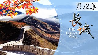 《长城：中国的故事》第12集 - The Great Wall: China's history EP12【超清】
